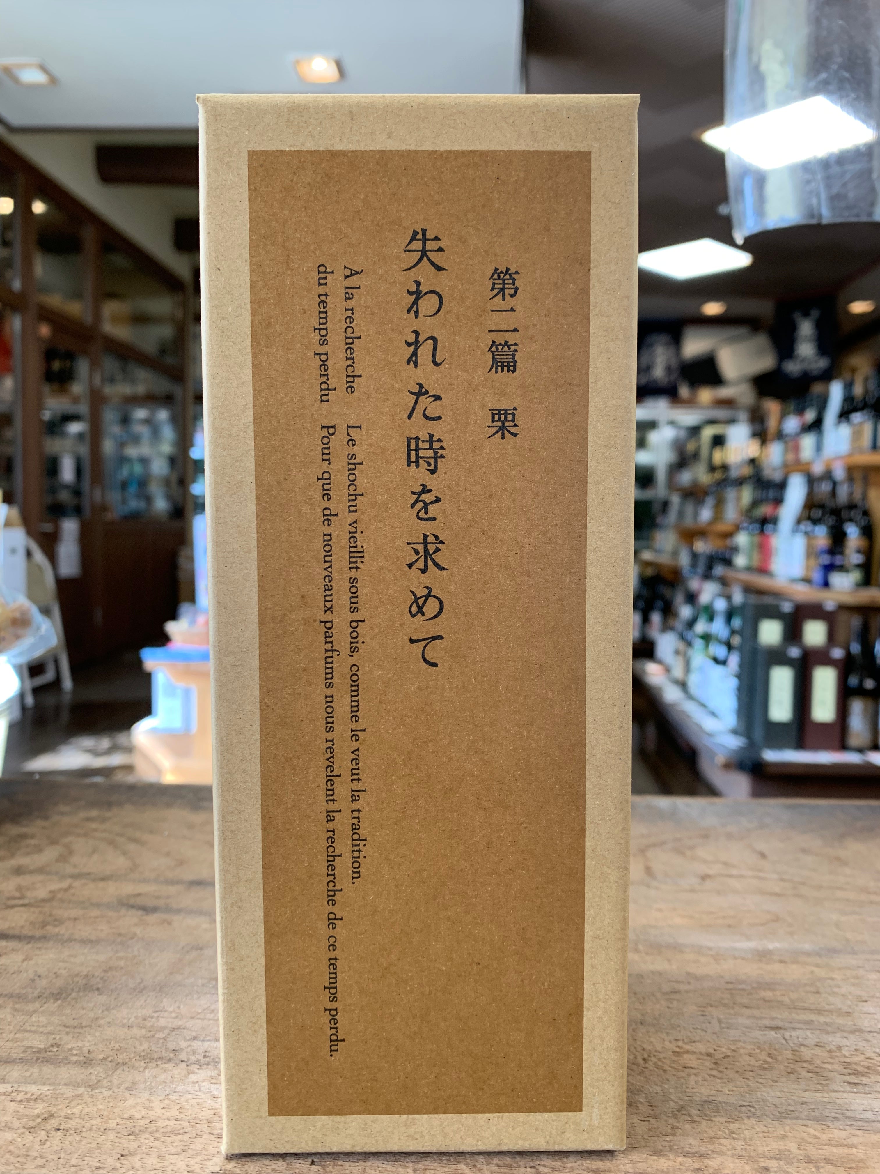 失われた時を求めて第二篇 – 酒乃生坂屋
