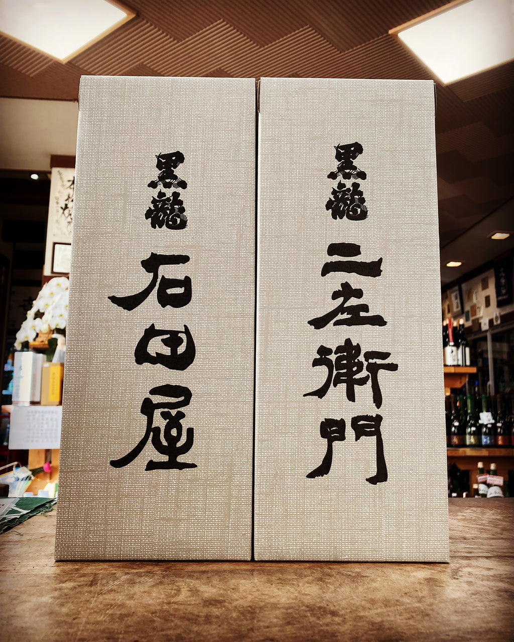 黒龍 ニ左衛門 2022 箱入 日本酒