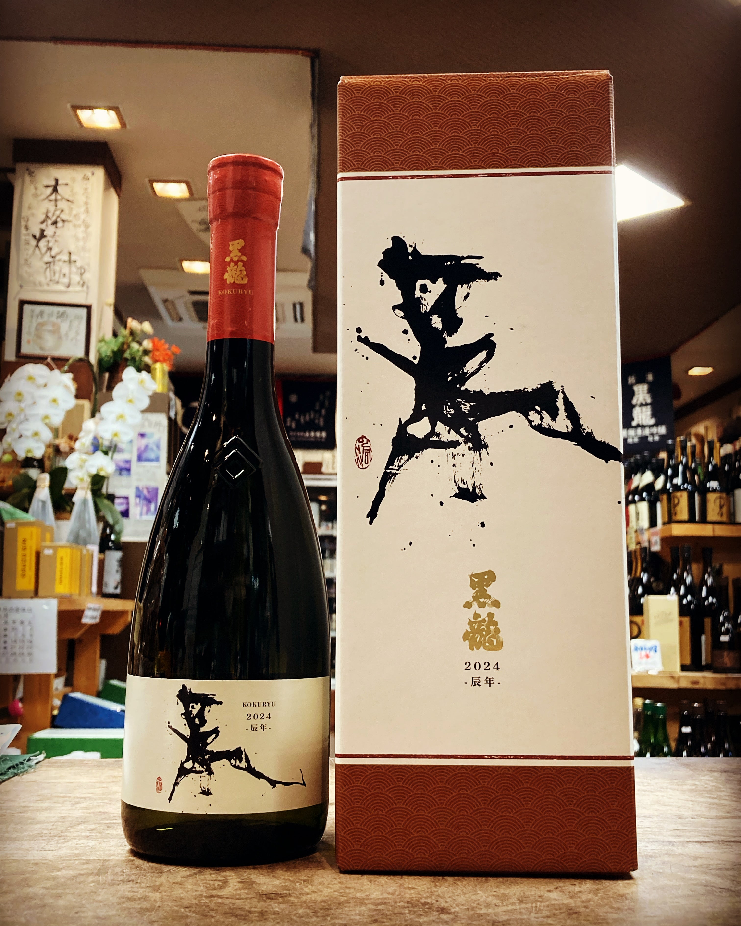 黒龍 干支ボトル 辰年 2024 日本酒食品・飲料・酒 - 日本酒