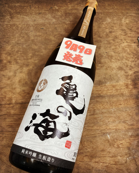 亀の海純大生酛ひやおろし✨ら
