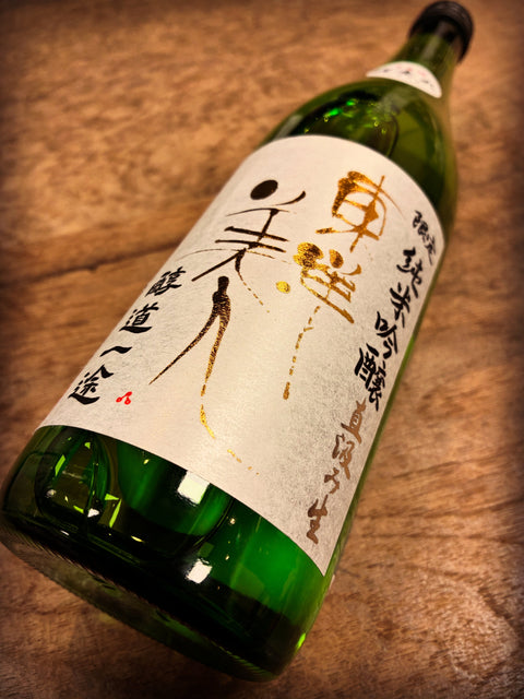 東洋美人直汲生✨