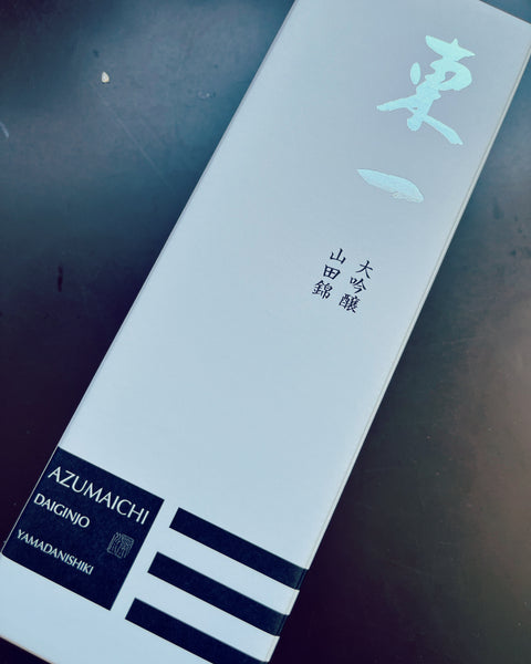 東一　大吟醸　山田錦❣️