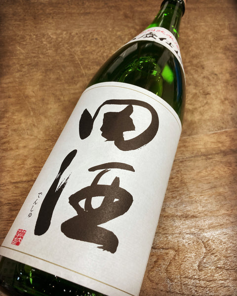 田酒山廃純米✨