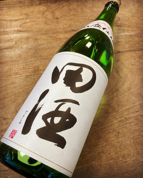 田酒山廃特別純米