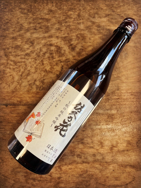 佐久乃花　秋酒✨