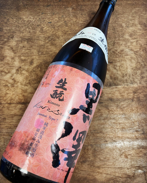 黒澤蔵元飲み頃シリーズ✨