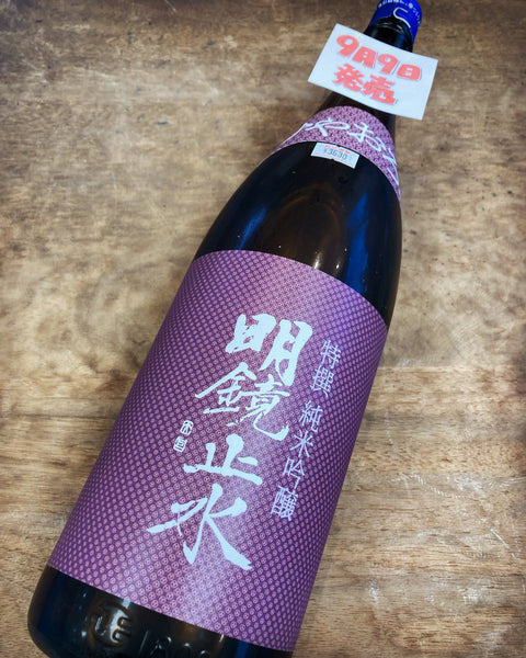 明鏡止水特選純吟ひやおろし✨