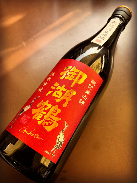 御湖鶴諏訪美山錦