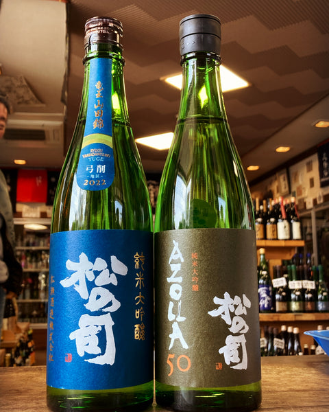 松の司
