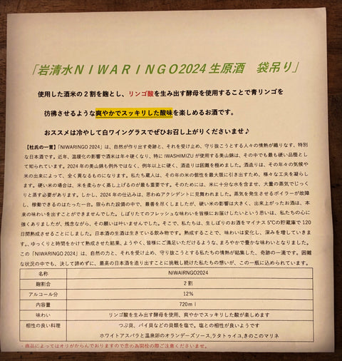 岩清水　NIWARINGO2024