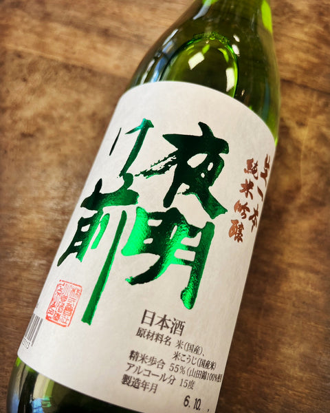 夜明け前生一本