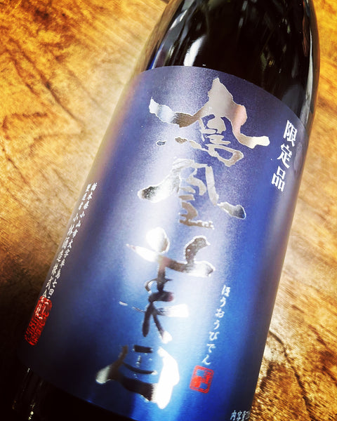 鳳凰美田　碧判✨限定品 純米吟醸原酒無濾過本生