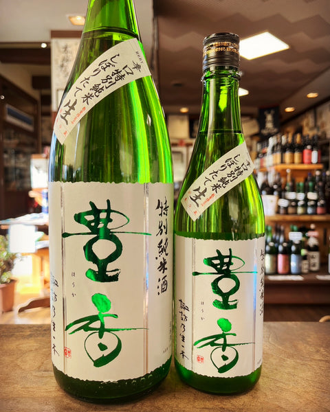 豊香特別純米しぼりたて生