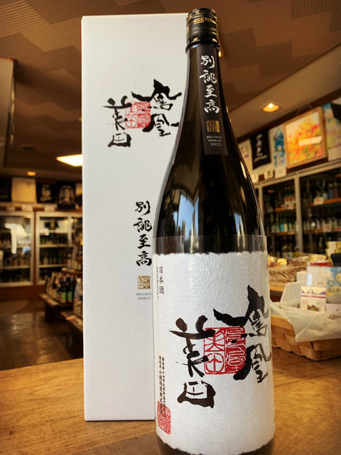 鳳凰美田✨別誂至高