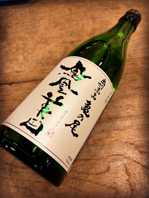 鳳凰美田　緑判　純米吟醸　亀の尾　生酒