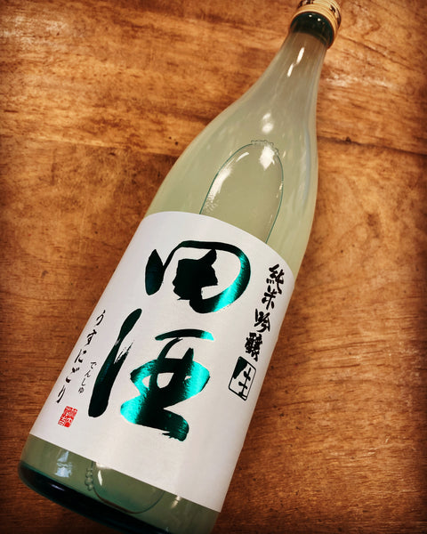 田酒純米吟醸うすにごり
