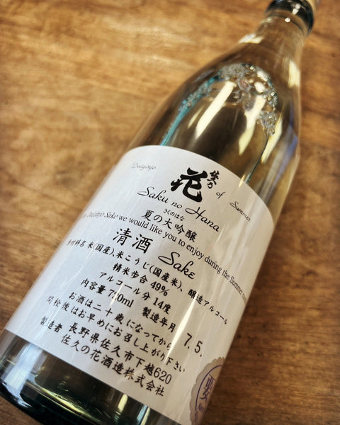 夏の大吟醸✨