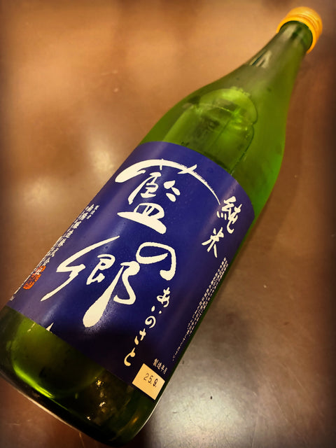 花陽浴を造る南陽醸造さんの別ブランド「藍の郷(あいのさと)」