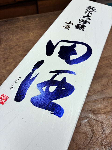田酒　山廃純米大吟醸
