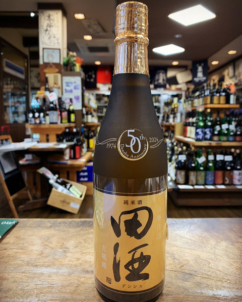 田酒　50周年記念ボトル