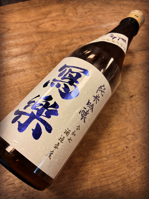 写楽　夏吟　純米吟醸　うすにごり
