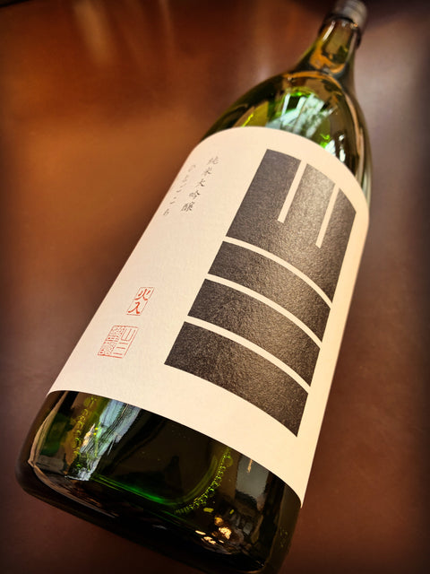 山三✨ひとごこち純米大吟醸