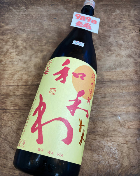 和和和純吟ひやおろし✨