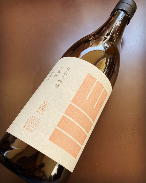 山三山恵錦うすにごり