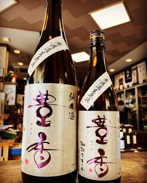 豊香純米無濾過生原酒