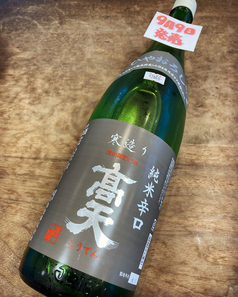 高天辛口純米ひやおろし✨