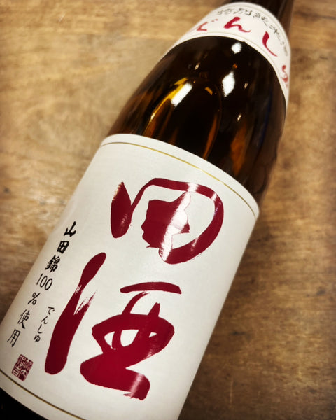 田酒山田錦特別純米