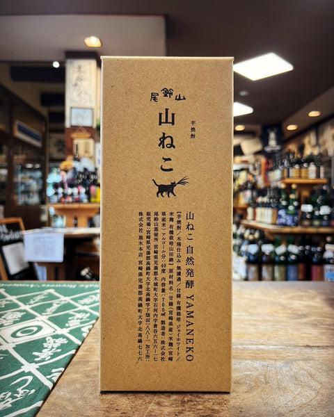 山ねこ　自然発酵
