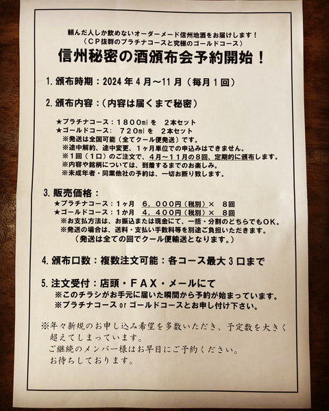 信州秘密の酒頒布会