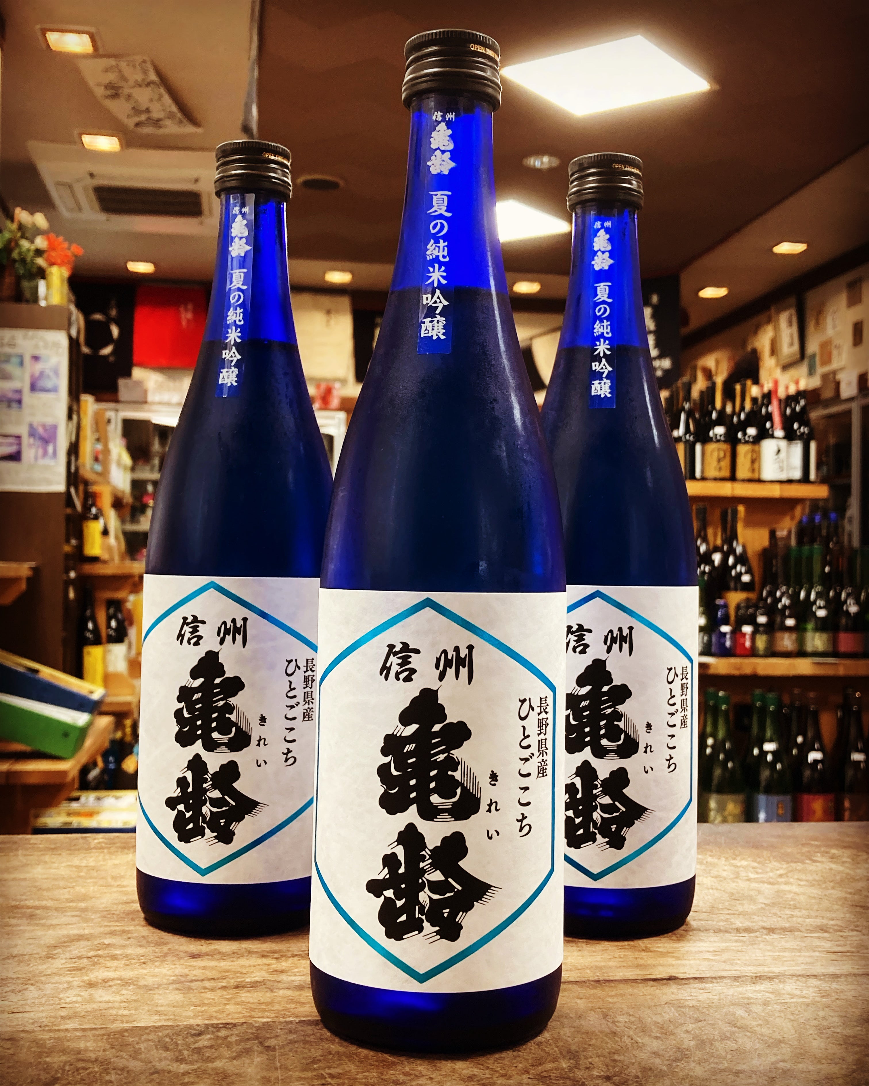 信州亀齢夏の純米吟醸 – 酒乃生坂屋