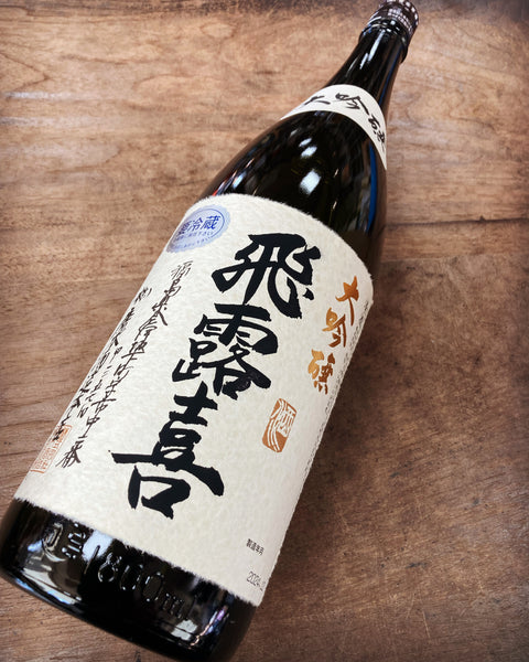 飛露喜大吟醸