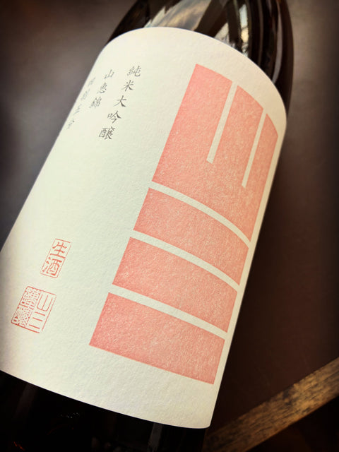 山三✨新酒第四弾