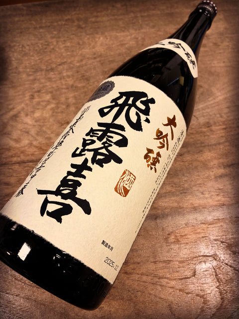 飛露喜✨大吟醸