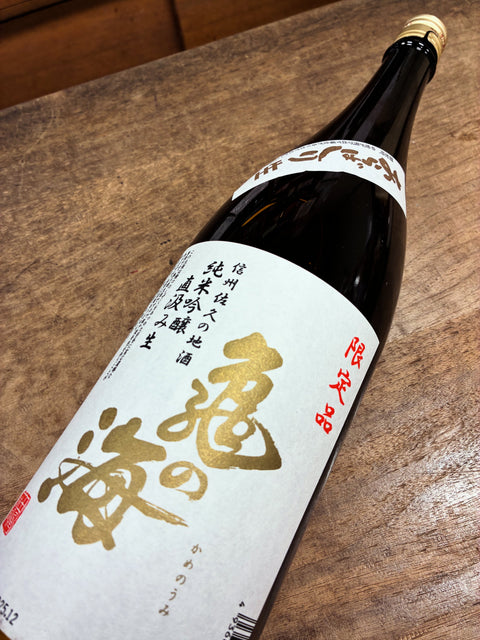 亀の海直汲みあらばしり🐢