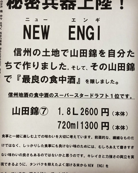 NEW ENGI 山田錦⑦