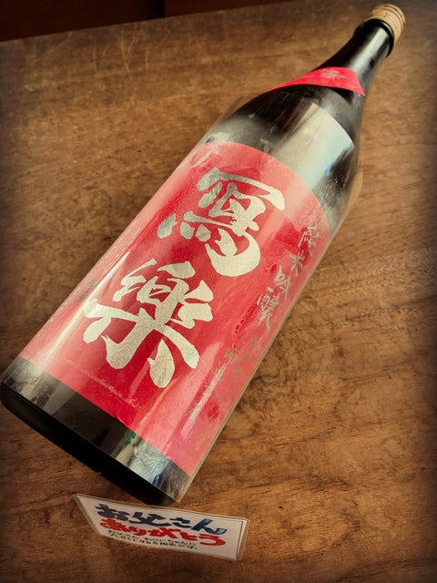 写楽　純米吟醸　播州愛山