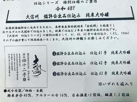 大信州鑑評会出品仕込み