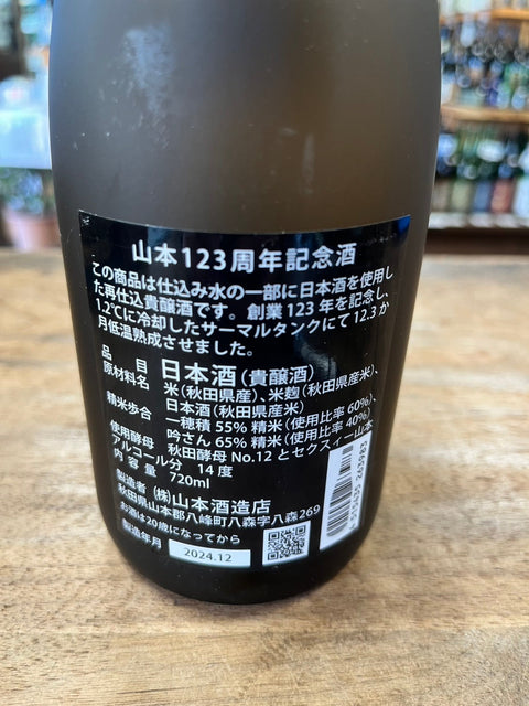 山本の創業123年記念貴醸酒が入荷しました。