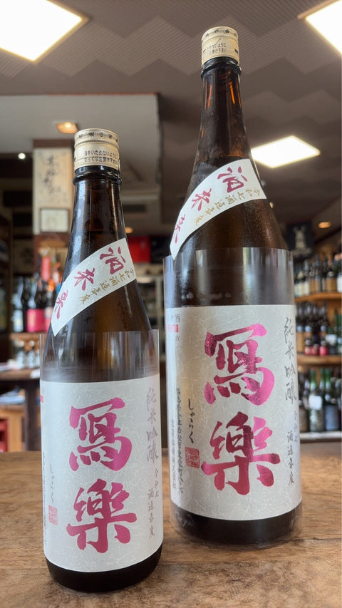 写楽　純米吟醸　酒未来　火入れ