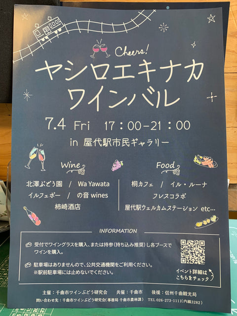 屋代駅でのワインイベントもございます！