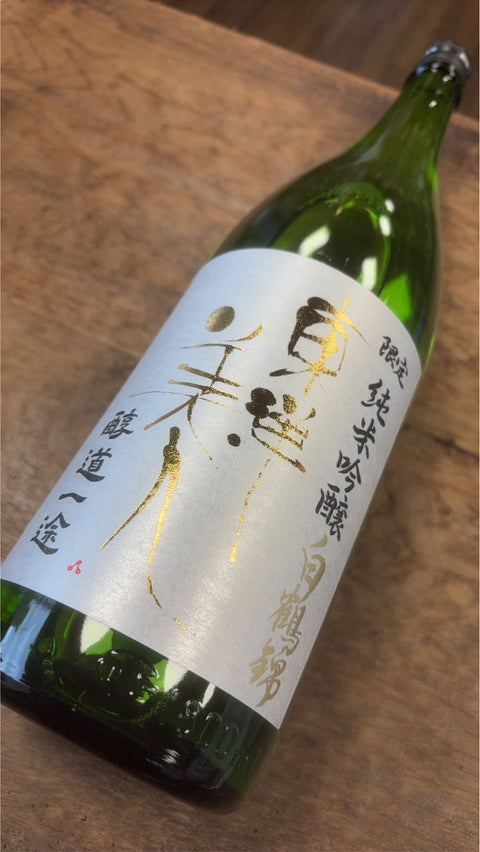 東洋美人　醇道一途　限定純米吟醸　白鶴錦