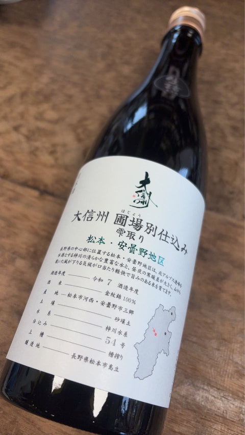 大信州✨圃場別仕込