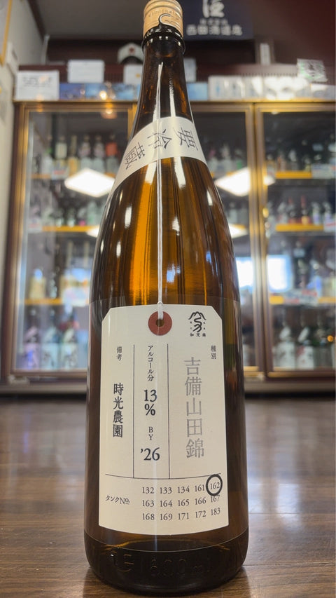 荷札酒　純米大吟醸　吉備山田錦