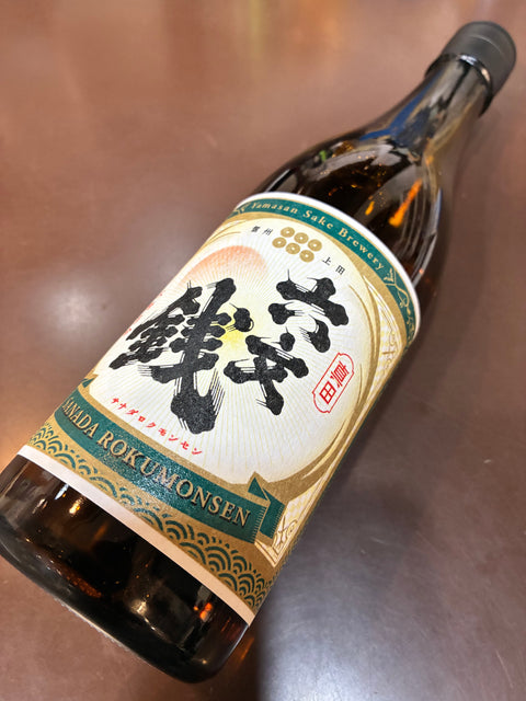 山三酒造　真田六文銭　純米吟醸　ひとごこち　生酛造り