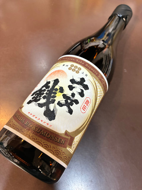 山三酒造　真田六文銭　自然栽培米　亀の尾　生酛造り火入