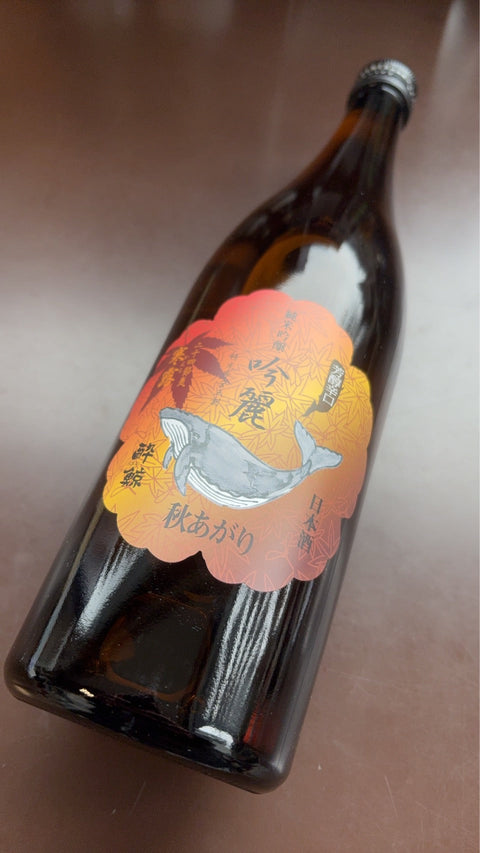 酔鯨　純米吟醸　吟麗秋あがり　寒露